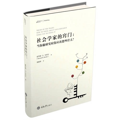 正版图书丨 社会学家的窍门  （美）霍华德·S.贝克尔著 9787568907439
