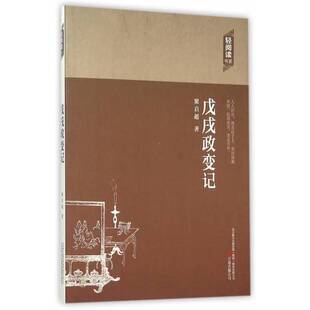 正版9成新图书丨 戊戌政变记  梁启超 9787547036082