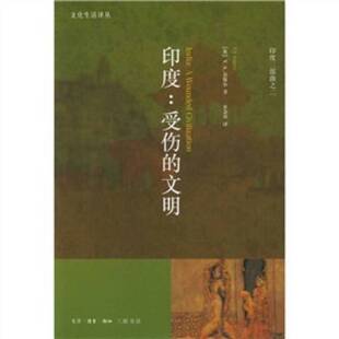 正版图书丨 印度：受伤的文明：India: A Wounded Civilization  （英） V. S.奈保尔著；V. S. Napipaul 宋 9787108018045