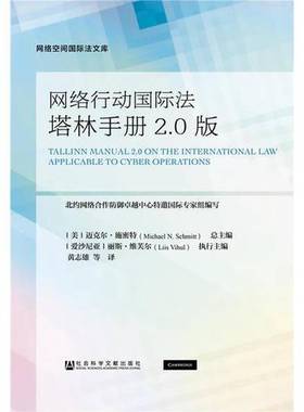 正版9成新图书丨 网络行动国际法塔林手册2.0版  （美）迈克尔·施密特（Michael N.Schmitt），（爱沙尼亚）丽斯·维芙尔（Liis V