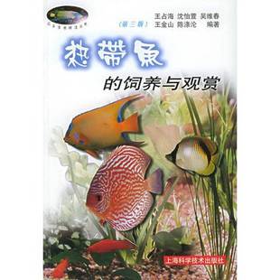 9成新图书 王占海等编著 热带鱼 花鸟鱼虫精选丛书 9787532371075 饲养与观赏 正版