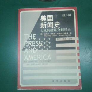 正版图书丨 美国新闻史大众传播媒介解释史第8版 (美)迈克尔·埃默里(Michael Emery),埃德温·埃默里(Edwin Emery)著;南
