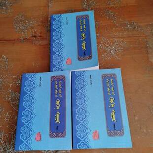 正版9成新图书丨 大元盛世青史演义. 中册 蒙文  （清）尹湛纳希著 9787538012491