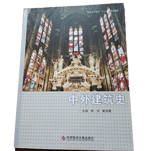 正版图书丨 【正版】中外建筑史杨浩科学技术文献出版社9787502388157  杨浩，葛海霞主编；孙洪，张静，徐进副主 9787502388157