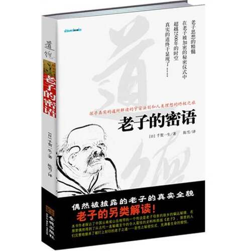 正版图书丨 老子的密语  （日）千贺一生著 9787802517899
