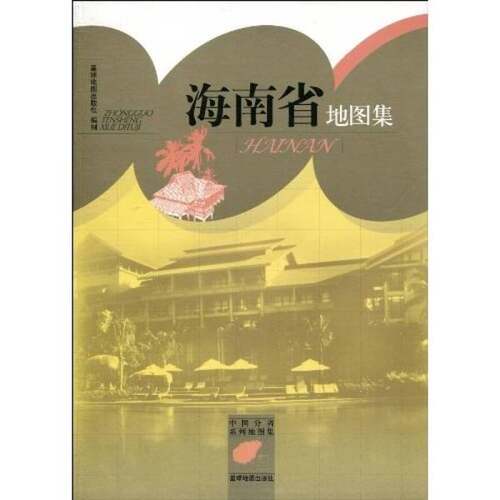 正版图书丨 海南省地图集  星球地图出版社编 9787802128309
