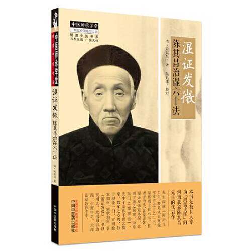 正版图书丨 湿证发微 :  [清]陈其昌；吴凡伟  整理 9787513274944