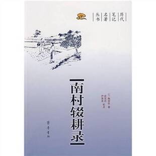 正版9成新图书丨 南村辍耕录  （元）陶宗仪著；武克忠，尹贵友校点 9787533318000