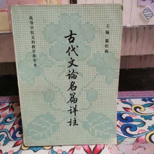 正版图书丨 古代文论名篇详注  霍松林 9787532501632