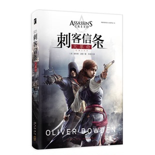 正版图书丨 刺客信条官方小说系列之刺客信条大革命  （英）奥利弗·波登著；朱佳文译 9787513318419