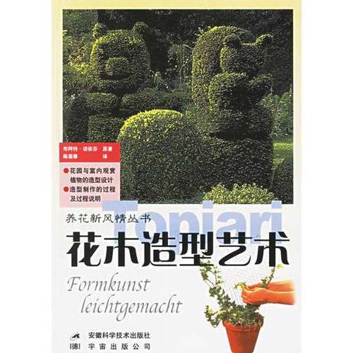 正版9成新图书丨 花木造型艺术 养花新风情丛书  （德）布阿特·诺依芬原著；陈葆春译 9787533709204