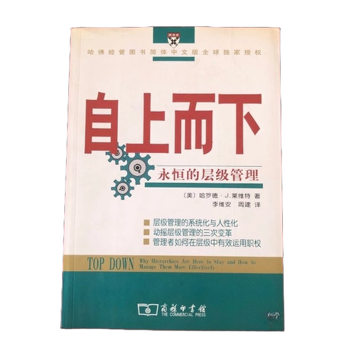 正版图书丨 自上而下 永恒的层级管理  （美）哈罗德·J. 莱维特（Harold J. Leavit 9787100046329
