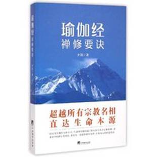 正版9成新图书丨 瑜伽经禅修要诀 夕阳著 9787511723147