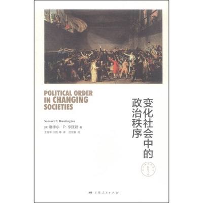 正版图书丨 变化社会中的政治秩序  [美]塞缪尔·P.亨廷顿（Samuel P.Huntington）；王冠华、刘为  译；沈宗美  校 9787208127531
