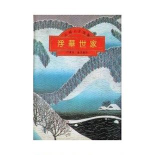 正版9成新图书丨 浮华世家下全译本  山崎丰子著；叶渭渠，唐月梅译 9787530616109