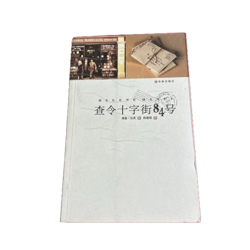 正版图书丨 查令十字街84号  （美）海莲·汉芙（Helene Hanff）著；陈建铭 9787806579060