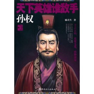 正版9成新图书丨 中国历史名人馆:天下英雄谁敌手·孙权 麻直生著 9787500855965
