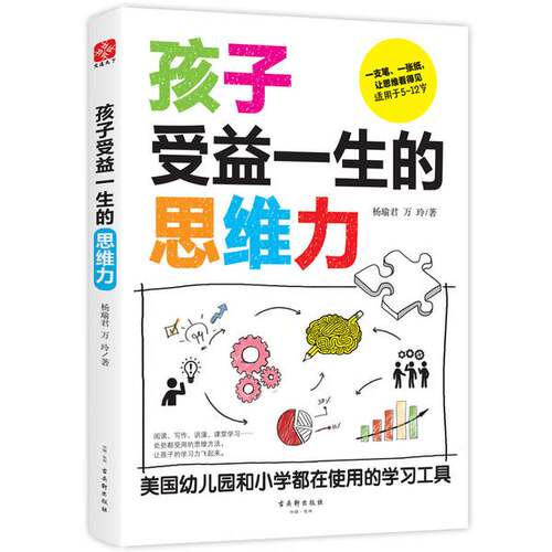 正版图书丨 孩子受益一生的思维力  杨瑜君，万玲 9787554613122