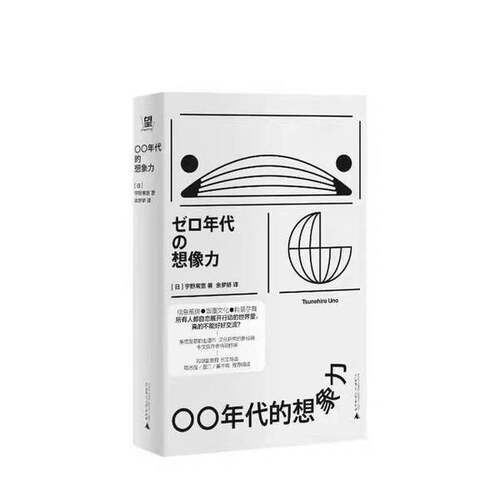 正版图书丨 〇〇年代的想象力  宇野常宽 9787559873361