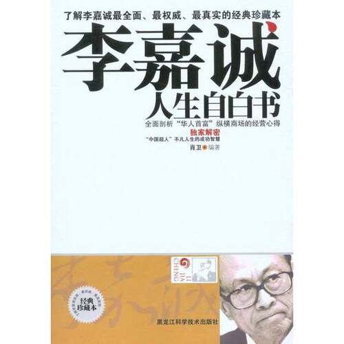 正版图书丨 李嘉诚人生自白书  肖卫编著 9787538864526
