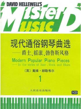 正版9成新图书丨 现代通俗钢琴曲选爵士 摇滚 勃鲁斯风格一   英 赫勒韦尔曲 人民音乐出版社  （英）戴维·赫勒韦尔（David Helle