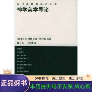 著；刘小枫选编；曹卫东 9787108014665 瑞士 Urs Von Hans 神学美学导论 巴尔塔萨 刁承俊译 正版 Balthasar 9成新图书