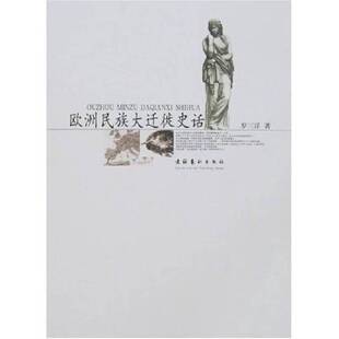 正版图书丨 欧洲民族大迁徙史话  罗三洋著 9787503932564