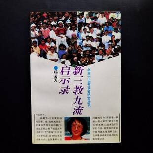 正版图书丨 正版图书 新三教九流启示录  实拍图 当天发货  杨菊芳著 9787505921535
