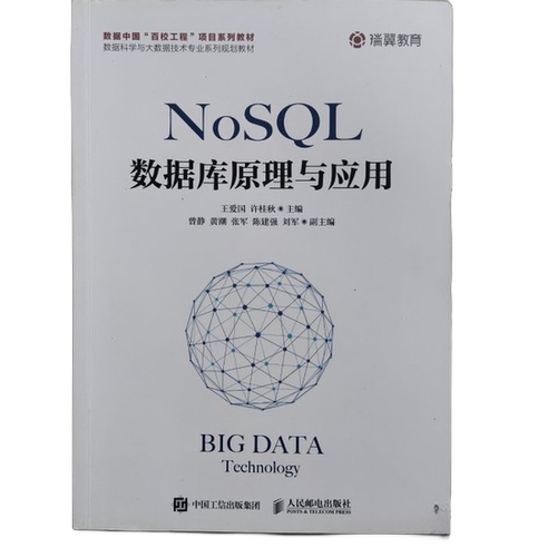 正版图书丨 NoSQL数据库原理与应用曙光瑞翼教育团队人民邮电出版社9787115503503  ??爱国，许桂秋主 9787115503503