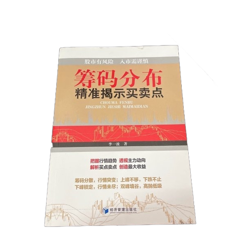 正版图书丨 筹码分布精准揭示买卖点  李一波 9787509639313