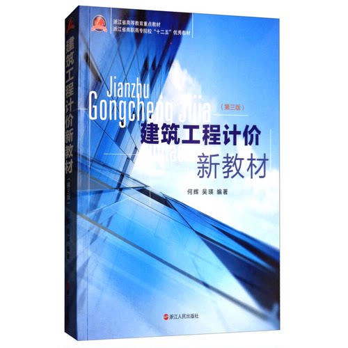 正版9成新图书丨 建筑工程计价新教材第3版何辉吴瑛著浙江人民出版社9787213079085  何辉，吴瑛著 9787213079085