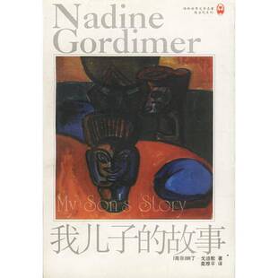 故事 南非 著；莫雅平译 图书 9787805677538 Gordimer 我儿子 Nadine 正版 纳丁·戈迪默