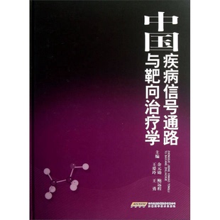 正版9成新图书丨 中国疾病信号通路与靶向治疗学  余元勋著 鲍远程著 王爱玲著 安徽科学技术出版社  余元勋，鲍远程，王爱玲，王