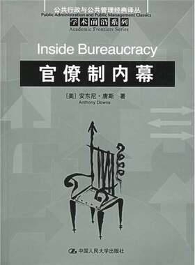 正版图书丨 官僚制内幕  （美）安东尼·唐斯（Anthony Downs）著；郭小聪等译 9787300070407