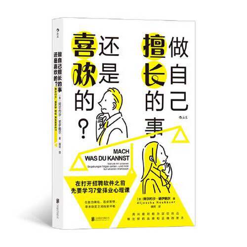 正版图书丨 做自己擅长的事 还是喜欢的  [奥地利]阿尔约沙·诺伊鲍尔 9787559661050