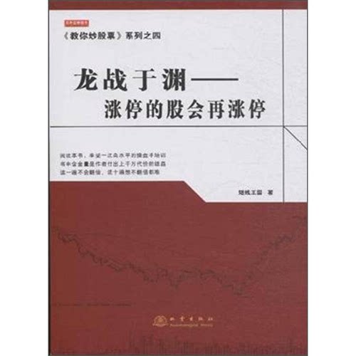 正版图书丨 龙战于渊 涨停的股会再涨停  ??线王国 9787502846329