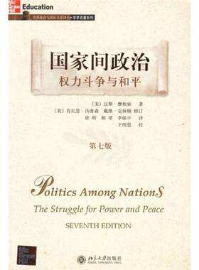正版图书丨 国家间政治：权力斗争与和平  （美）汉斯·摩根索著；徐昕，郝望，李保平译 9787301112694