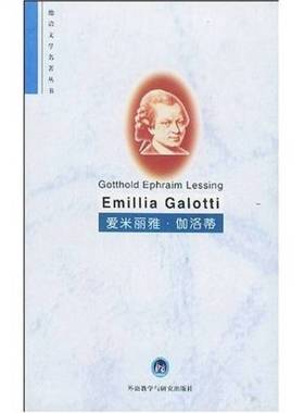 正版9成新图书丨 爱米丽雅·伽洛蒂  （德）（莱辛）Gotthold Ephraim Lessing著；杨劲注释 9787560011325