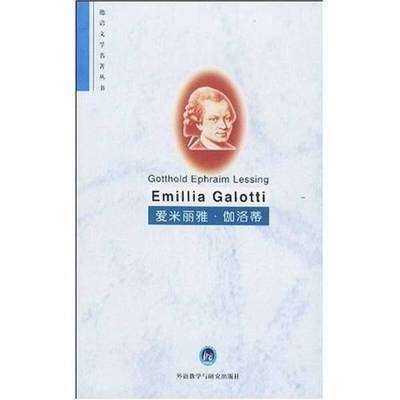 正版9成新图书丨 爱米丽雅·伽洛蒂  （德）（莱辛）Gotthold Ephraim Lessing著；杨劲注释 9787560011325