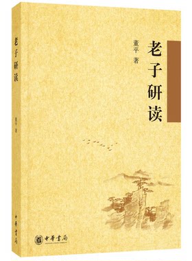 正版图书丨 老子研读  ?平 9787101109832