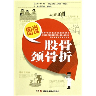 正版9成新图书丨 图说股骨颈骨折  孙虹总主编；王曙红，李映兰副总主编；彭伶丽，龙海涛主编；彭伶丽，龙海涛，王金，杨佳琪编 9
