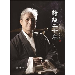 正版图书丨 正版读经二十年9787101098716 王财贵著 9787101098716