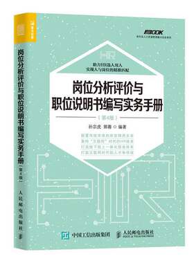 正版图书丨 岗位分析评价与职位说明书编写实务手册 第4版  孙宗虎，郭蓉著 9787115471062
