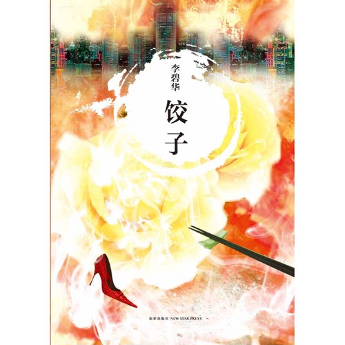 正版图书丨 饺子  李碧华 9787513311755
