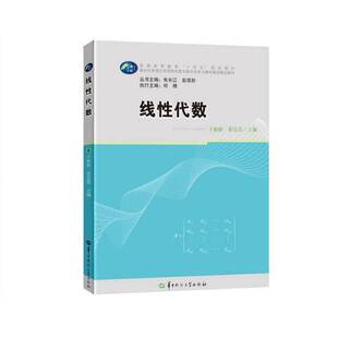 正版图书丨 线性代数（湖北文理）  王彬彬, 张旻嵩, 主编 9787562294351