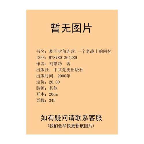 正版图书丨 梦回吹角连营:一个老战士的回忆  刘懋功著 9787801364289