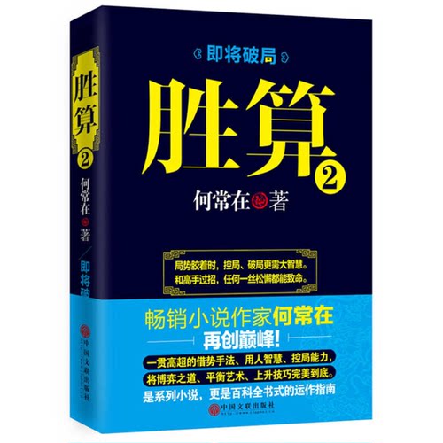 正版图书丨 胜算2  何常在著  何常在著 9787505994683