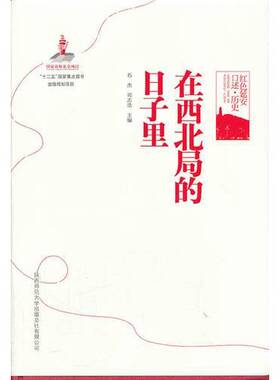 正版图书丨 在西北局的日子里  司法浩  主编；石杰 9787561368961