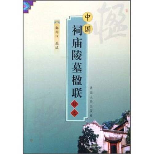 正版图书丨 中国祠庙陵墓楹联精选  解维汉编选 9787224074079
