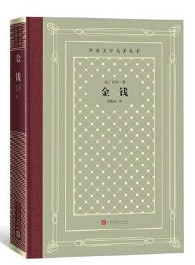 正版图书丨 金钱（外国文学名著丛书 怀旧网格本）  [法]左拉；金满成  译 9787020170579